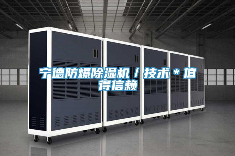 寧德防爆除濕機/技術*值得信賴