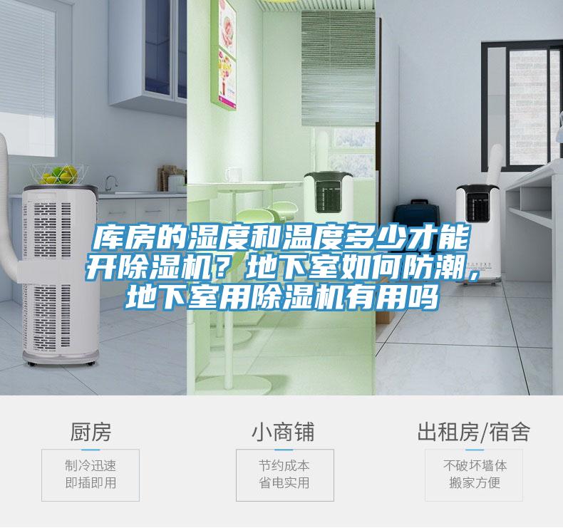 庫(kù)房的濕度和溫度多少才能開(kāi)除濕機(jī)？地下室如何防潮，地下室用除濕機(jī)有用嗎