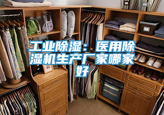 工業(yè)除濕：醫(yī)用除濕機(jī)生產(chǎn)廠(chǎng)家哪家好