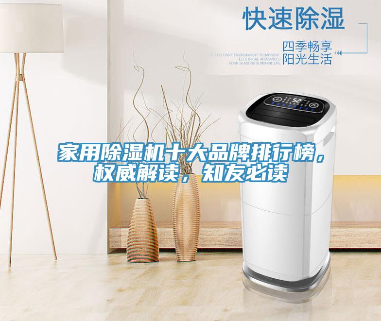 家用除濕機(jī)十大品牌排行榜，權(quán)威解讀，知友必讀