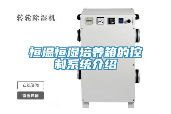 恒溫恒濕培養(yǎng)箱的控制系統介紹