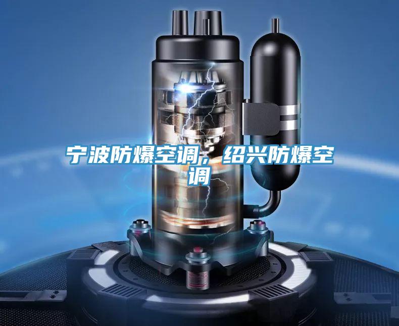 寧波防爆空調,紹興防爆空調