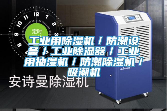 工業用除濕機/防潮設備/工業除濕器/工業用抽濕機/防潮除濕機/吸潮機