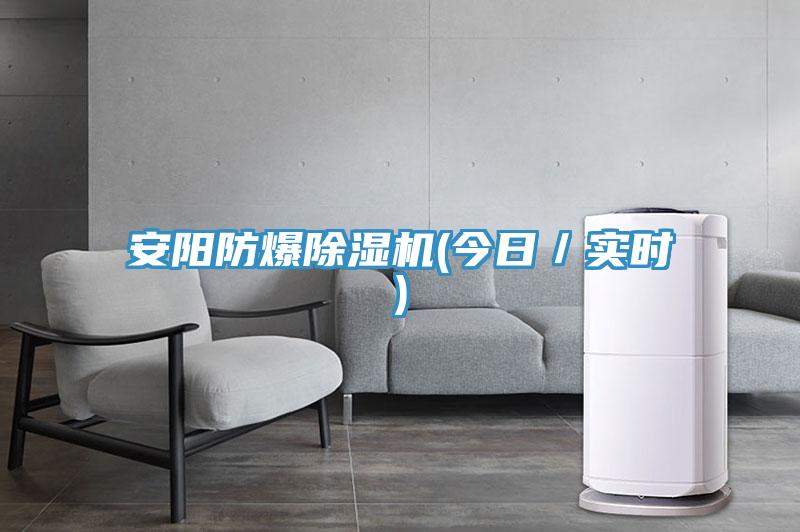 安陽防爆除濕機(今日/實時)
