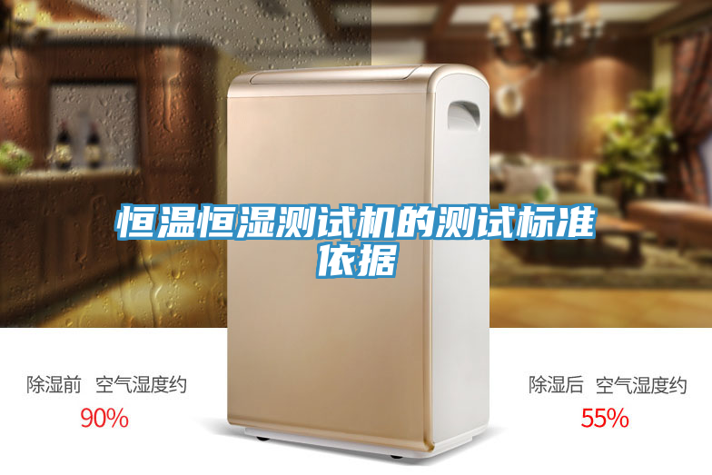 恒溫恒濕測(cè)試機(jī)的測(cè)試標(biāo)準(zhǔn)依據(jù)