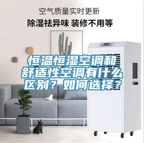 恒溫恒濕空調和舒適性空調有什么區別？如何選擇？