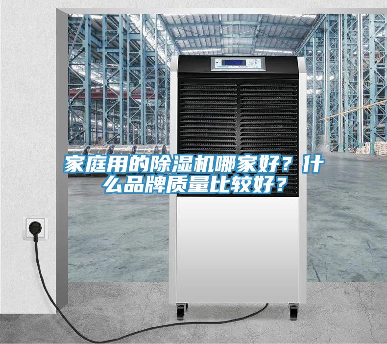 家庭用的除濕機哪家好?什么品牌質量比較好?