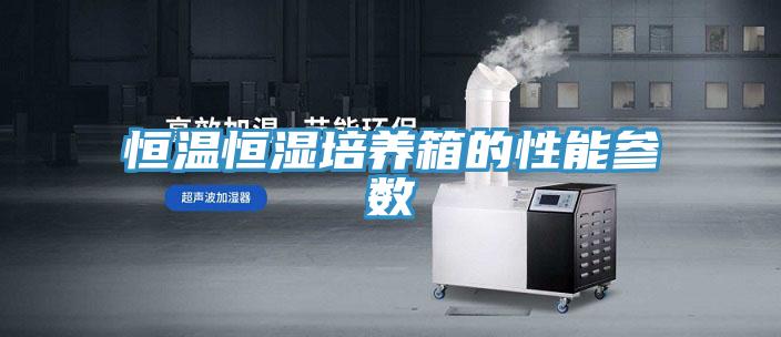 恒溫恒濕培養(yǎng)箱的性能參數