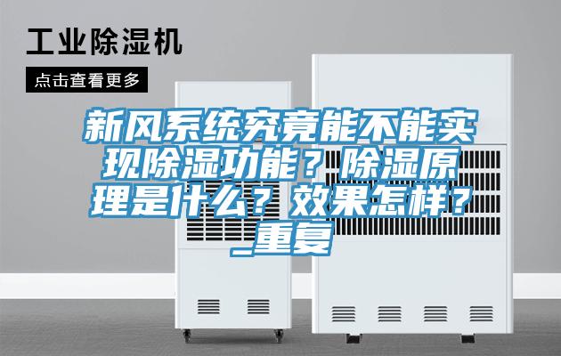 新風系統(tǒng)究竟能不能實現(xiàn)除濕功能？除濕原理是什么？效果怎樣？_重復