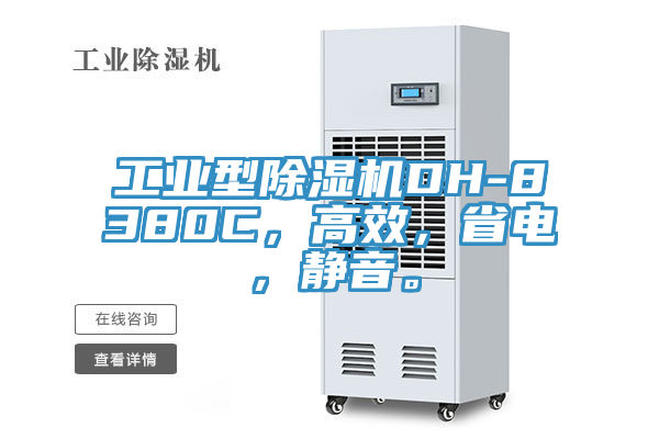 工業型除濕機DH-8380C，高效，省電，靜音。