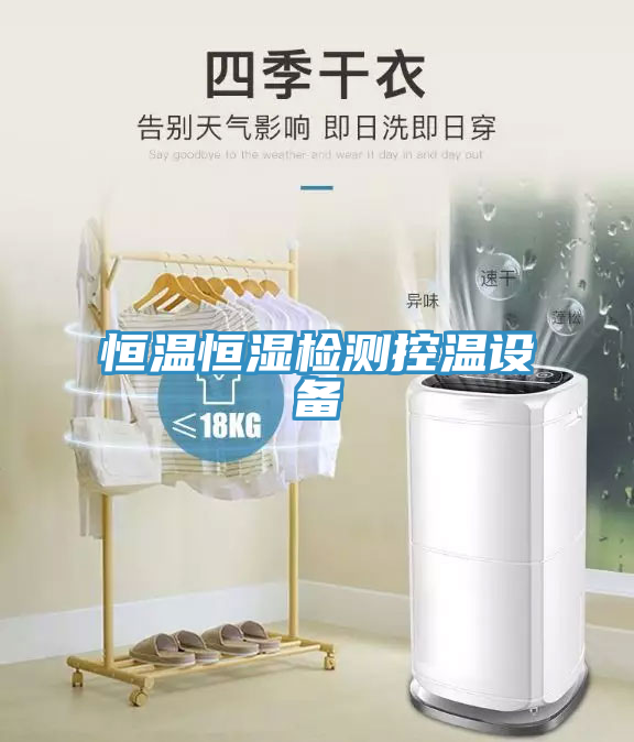 恒溫恒濕檢測控溫設(shè)備