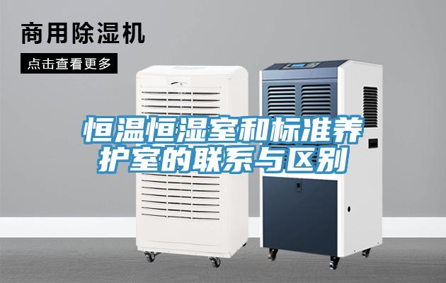 恒溫恒濕室和標準養護室的聯系與區別