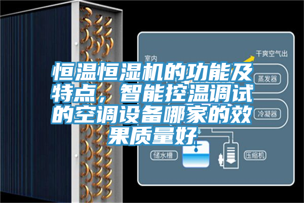 恒溫恒濕機的功能及特點，智能控溫調試的空調設備哪家的效果質量好