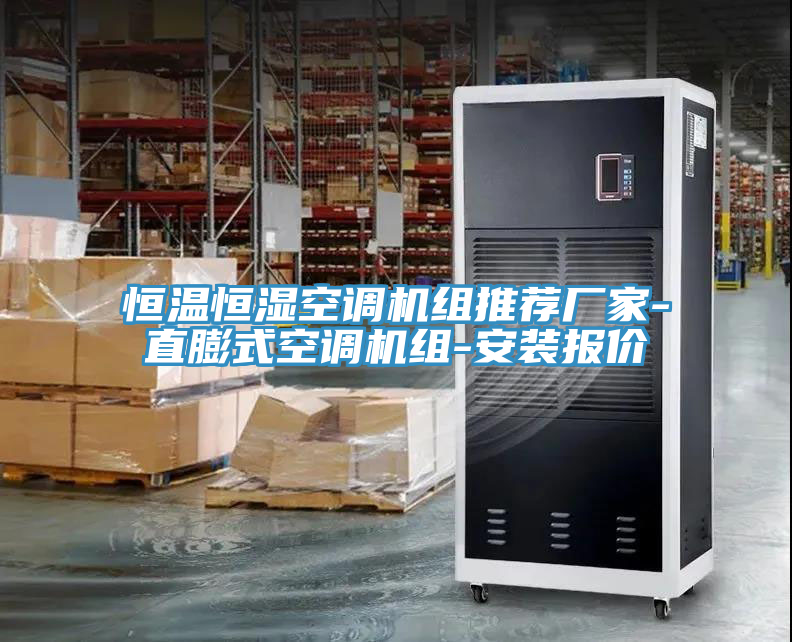 恒溫恒濕空調(diào)機(jī)組推薦廠家-直膨式空調(diào)機(jī)組-安裝報(bào)價(jià)