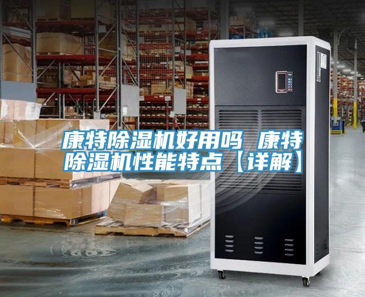 康特除濕機(jī)好用嗎 康特除濕機(jī)性能特點(diǎn)【詳解】