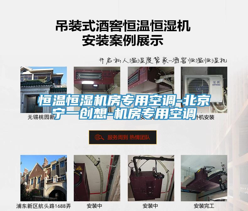 恒溫恒濕機房專用空調-北京寧一創想-機房專用空調