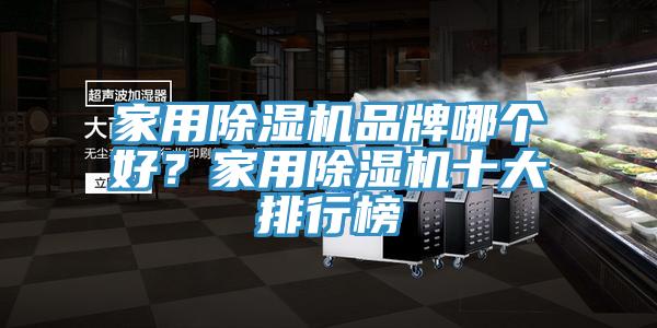 家用除濕機品牌哪個好？家用除濕機十大排行榜