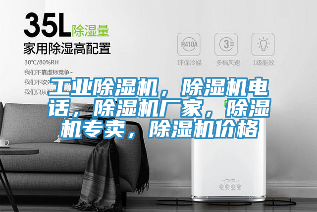 工業(yè)除濕機(jī)，除濕機(jī)電話(huà)，除濕機(jī)廠(chǎng)家，除濕機(jī)專(zhuān)賣(mài)，除濕機(jī)價(jià)格