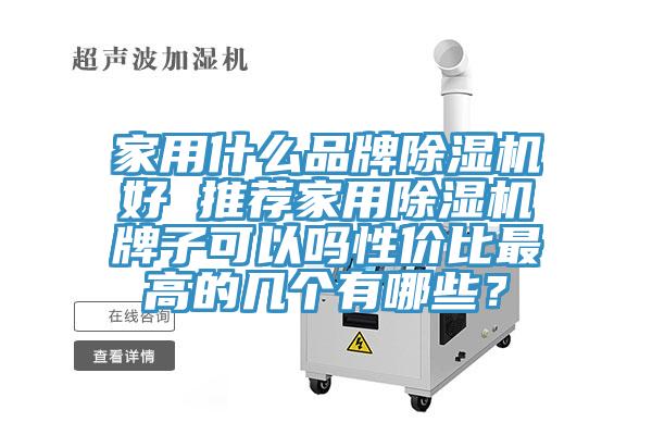 家用什么品牌除濕機好 推薦家用除濕機牌子可以嗎性價比最高的幾個有哪些？