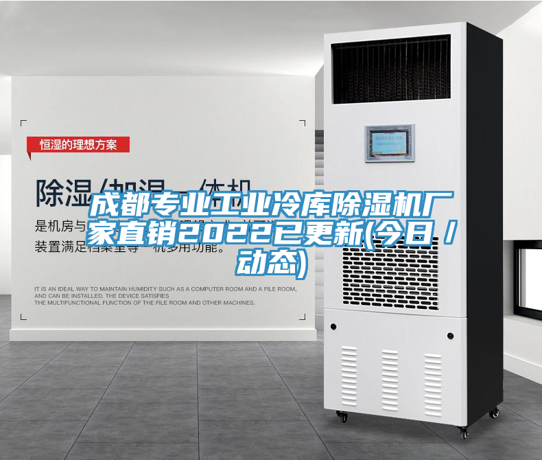 成都專業(yè)工業(yè)冷庫(kù)除濕機(jī)廠家直銷2022已更新(今日／動(dòng)態(tài))