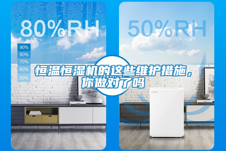 恒溫恒濕機(jī)的這些維護(hù)措施，你做對(duì)了嗎
