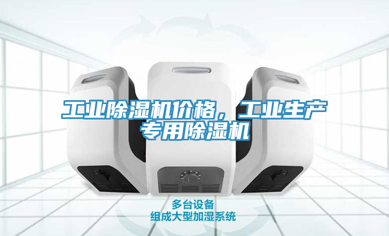 工業(yè)除濕機價格，工業(yè)生產專用除濕機