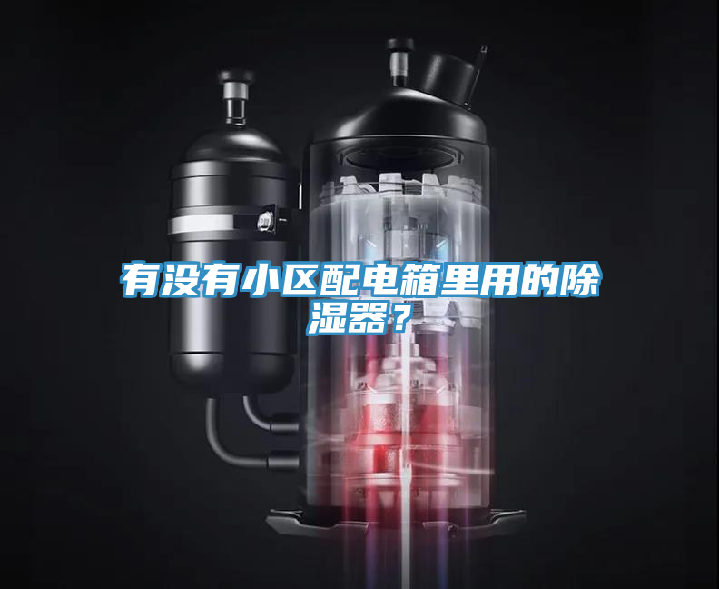 有沒(méi)有小區(qū)配電箱里用的除濕器？