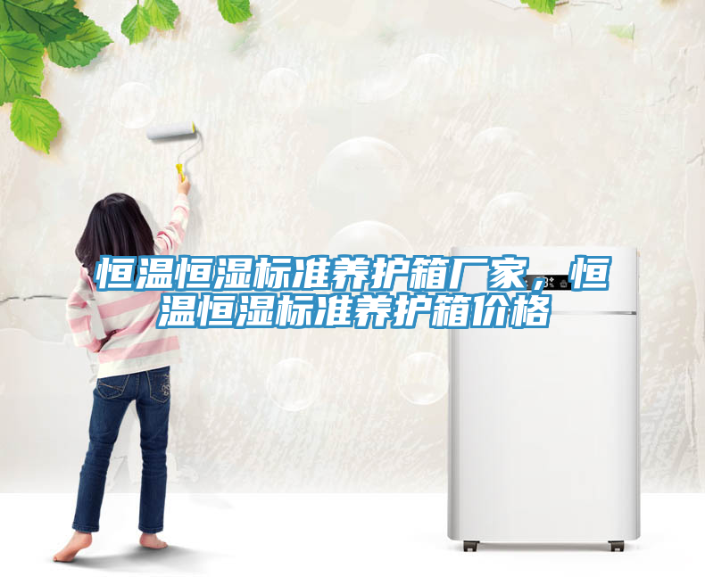 恒溫恒濕標(biāo)準(zhǔn)養(yǎng)護(hù)箱廠家，恒溫恒濕標(biāo)準(zhǔn)養(yǎng)護(hù)箱價(jià)格