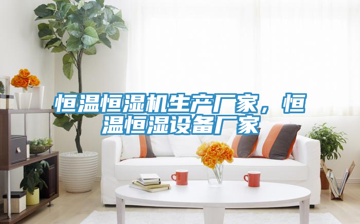 恒溫恒濕機生產廠家，恒溫恒濕設備廠家