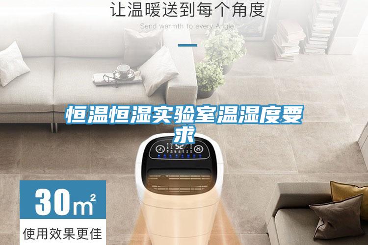 恒溫恒濕實驗室溫濕度要求