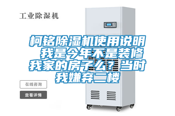 柯銘除濕機使用說明 我是今年不是裝修我家的房子么？當時我嫌棄二樓