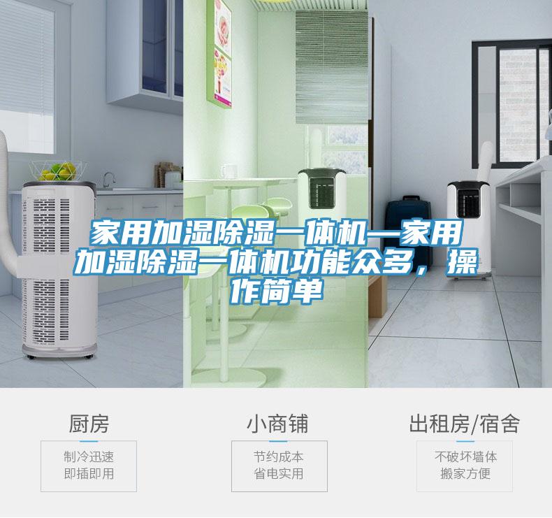 家用加濕除濕一體機(jī)—家用加濕除濕一體機(jī)功能眾多,操作簡(jiǎn)單