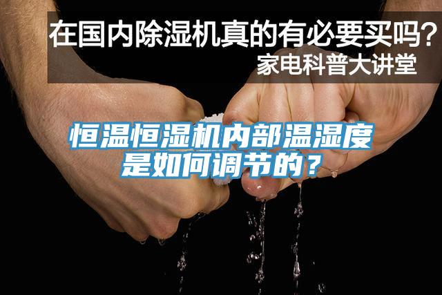 恒溫恒濕機內部溫濕度是如何調節的？