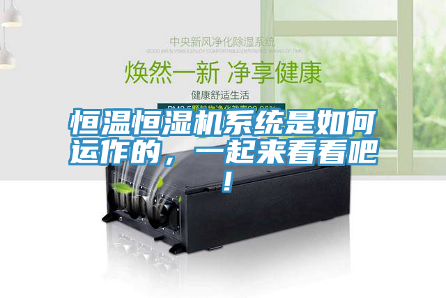 恒溫恒濕機(jī)系統(tǒng)是如何運(yùn)作的，一起來看看吧！