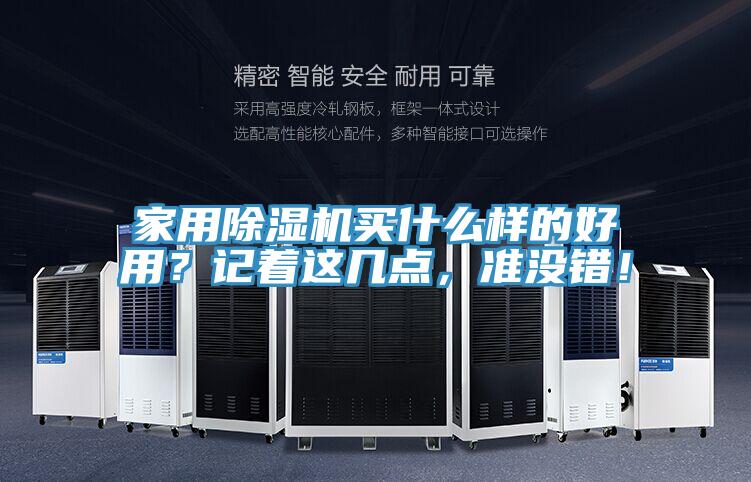 家用除濕機買什么樣的好用?記著這幾點,準沒錯!