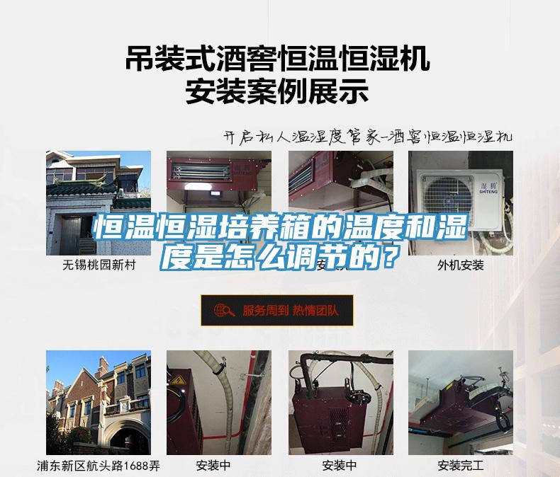 恒溫恒濕培養(yǎng)箱的溫度和濕度是怎么調節(jié)的？