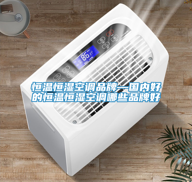 恒溫恒濕空調品牌—國內好的恒溫恒濕空調哪些品牌好