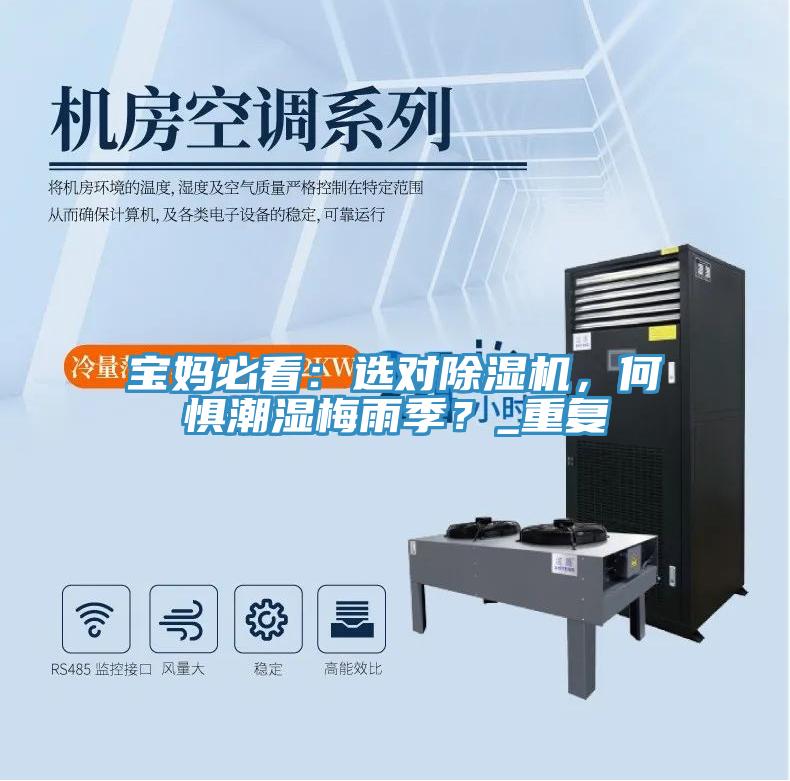 寶媽必看:選對除濕機,何懼潮濕梅雨季?_重復