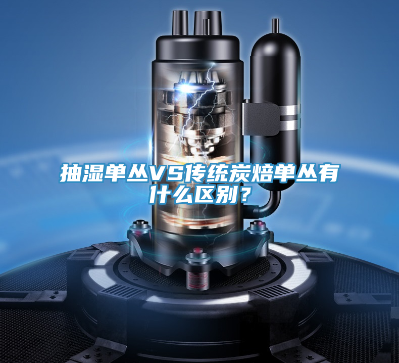 抽濕單叢VS傳統炭焙單叢有什么區別？