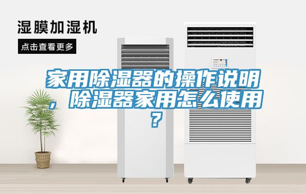 家用除濕器的操作說明，除濕器家用怎么使用？