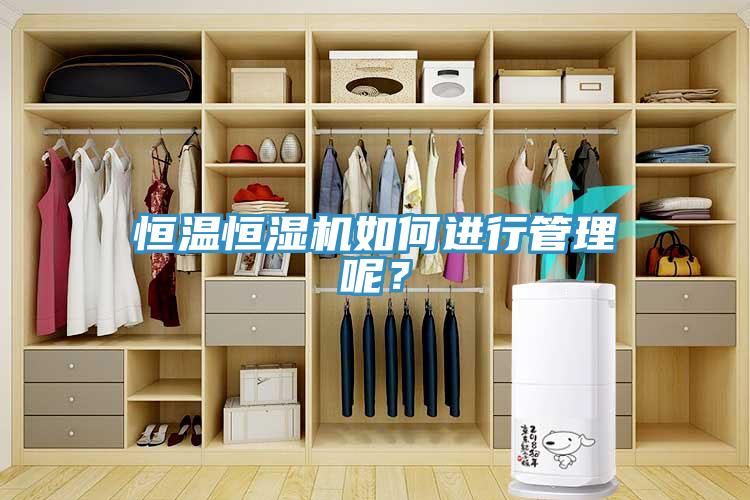 恒溫恒濕機如何進行管理呢？