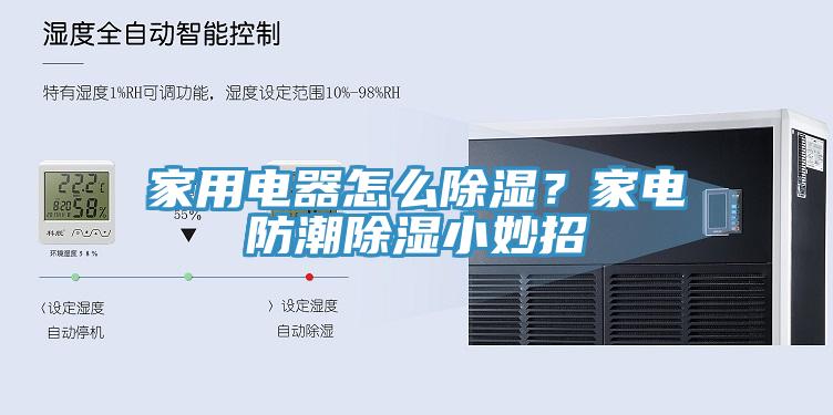 家用電器怎么除濕?家電防潮除濕小妙招