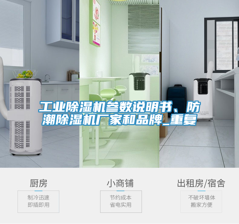 工業除濕機參數說明書、防潮除濕機廠家和品牌_重復