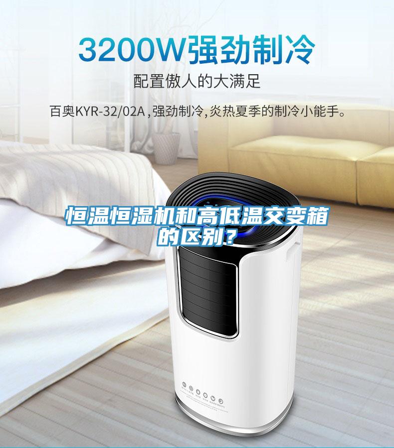 恒溫恒濕機和高低溫交變箱的區別？