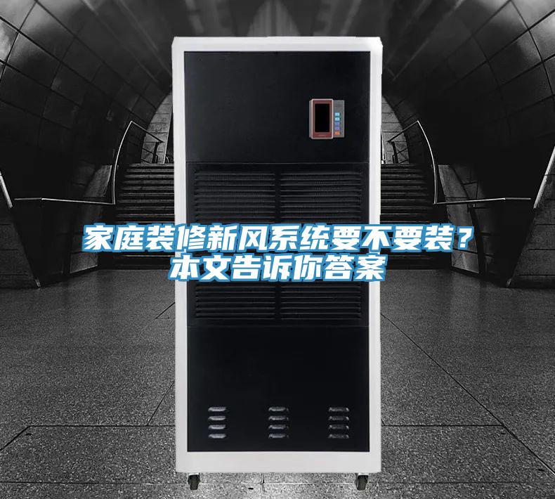 家庭裝修新風系統要不要裝?本文告訴你答案