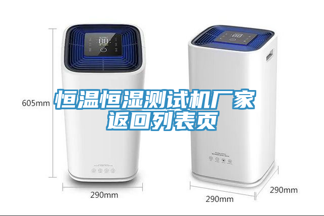 恒溫恒濕測(cè)試機(jī)廠家 返回列表頁