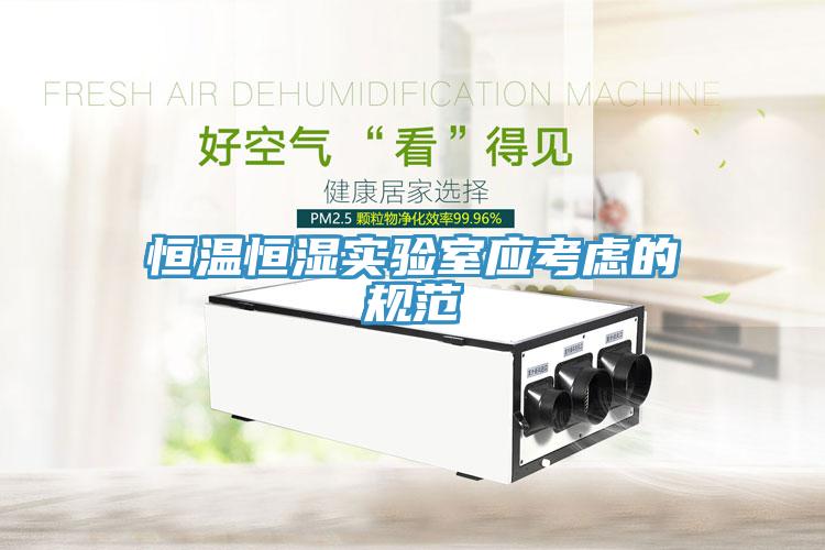 恒溫恒濕實驗室應考慮的規范
