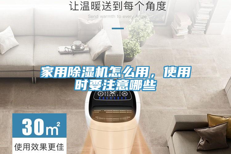 家用除濕機(jī)怎么用，使用時(shí)要注意哪些
