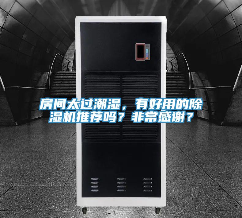 房間太過潮濕，有好用的除濕機(jī)推薦嗎？非常感謝？