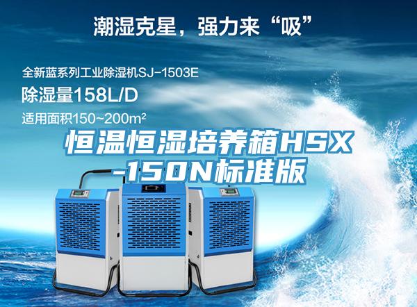 恒溫恒濕培養箱HSX-150N標準版